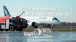В Борисполе встретили новый самолёт Embraer-190-E2 водной радугой