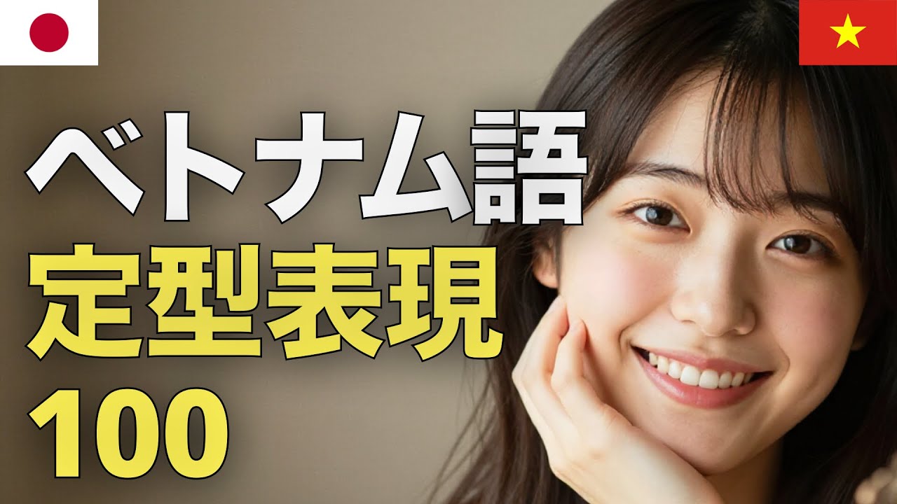 ベトナム語 定型表現100 | 初心者 | 聞き流し | 作業用 | ネイティブ