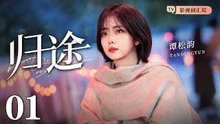 【好看的电视剧】归途 01｜#谭松韵 脱离舒适圈开启创业路，霸总#许凯 抛出橄榄枝二人携手搞事业，事业爱情双丰收找到归途！（#谭松韵 /#许凯 )