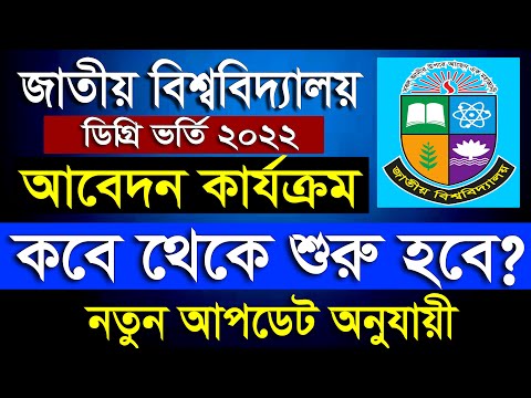 জাতীয় বিশ্ববিদ্যালয়?ডিগ্রি ভর্তি ২০২২ আবেদন কবে শুরু?NU Degree Admission Update 2022