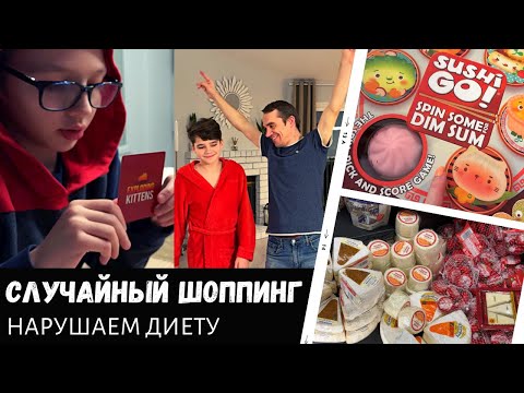 Нарушаем диету / Случайный шоппинг / Заразили детей играми / Влог США