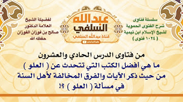 الشيخ صالح الفوزان : ما هي أفضل الكتب التي تتحدث عن العلو من حيث ذكر الآيات والفرق المخالفة لأه