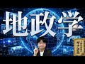 【地政学】なぜロシアと中国は暴走するのか？世界を読み解く最強ツール「地政学」【大人の世界史】