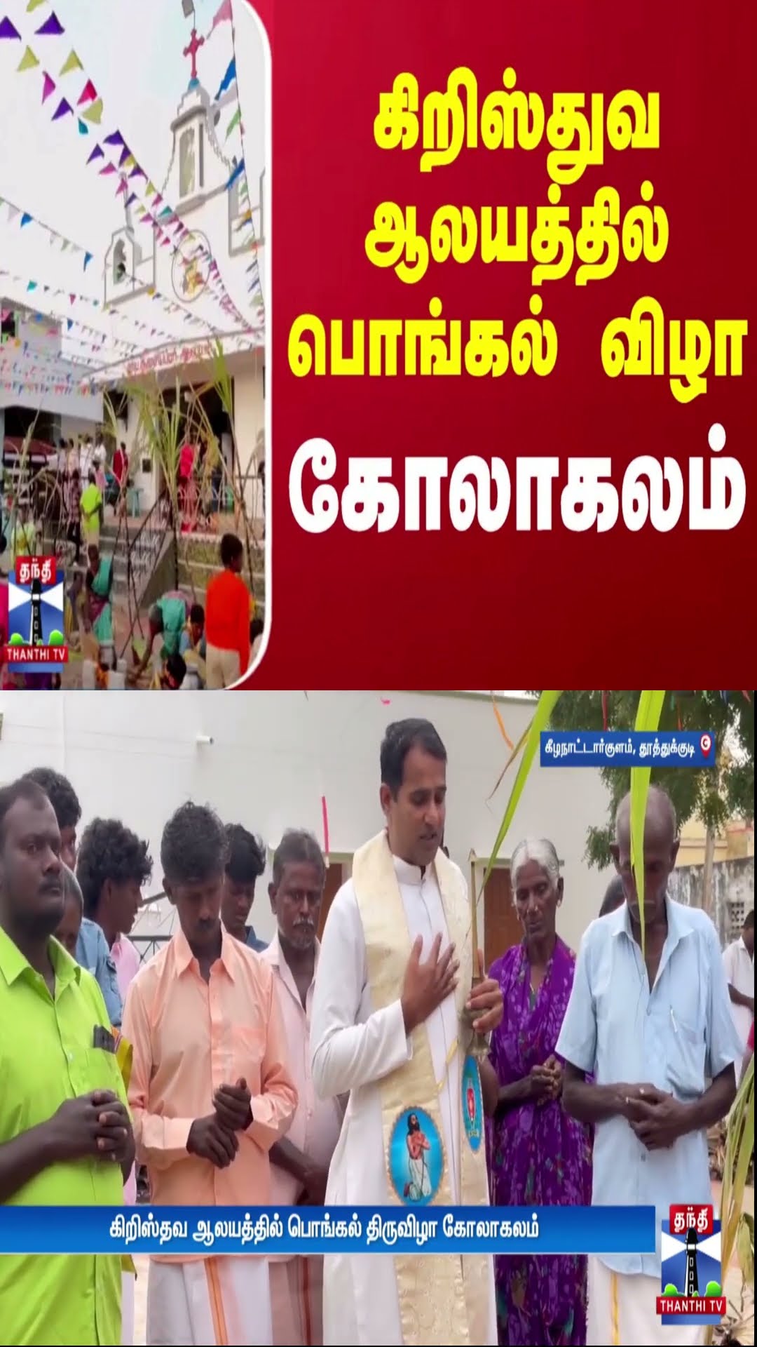 கிறிஸ்தவ ஆலயத்தில் பொங்கல் விழா கோலாகலம் | Church | Pongal Festival | Thanthi TV