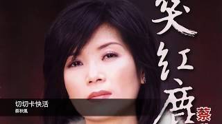 蔡秋鳳 切切卡快活 封面原音版