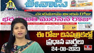 Today's Important Headlines in Telugu News Papers | News Analysis | 24-08-2023 | hmtv screenshot 2