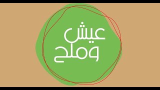 بط - كشك ابيض  | عيش وملح | حلقة كاملة