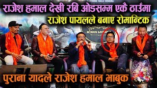 Rajesh Hamal रोमान्टिक ? अनि भाबुक साथमा Rajesh payal, Yam Baral, Ravi Oda || Mazzako TV