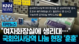 국회의사당역 화장실 '훈훈'...