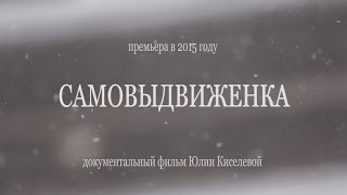 "САМОВЫДВИЖЕНКА" трейлер документального фильма