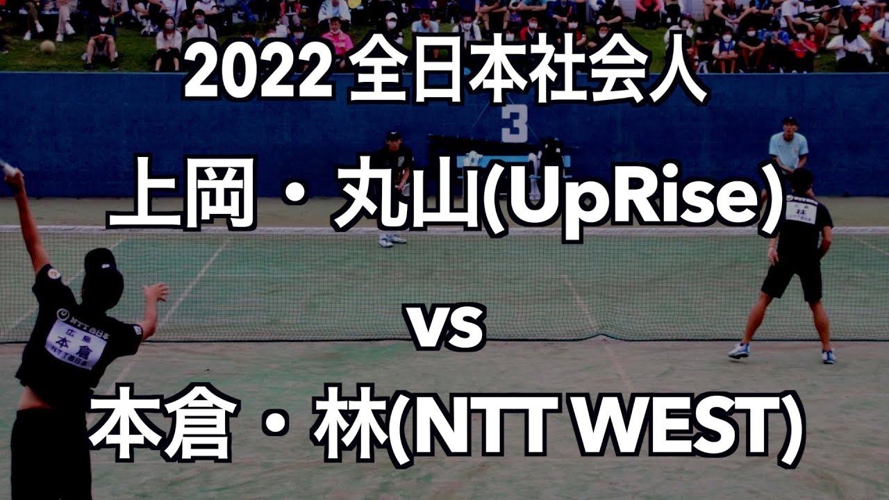 2022全日本社会人 上岡・丸山(Up Rise)vs本倉・林（NTT WEST）【ソフトテニス】