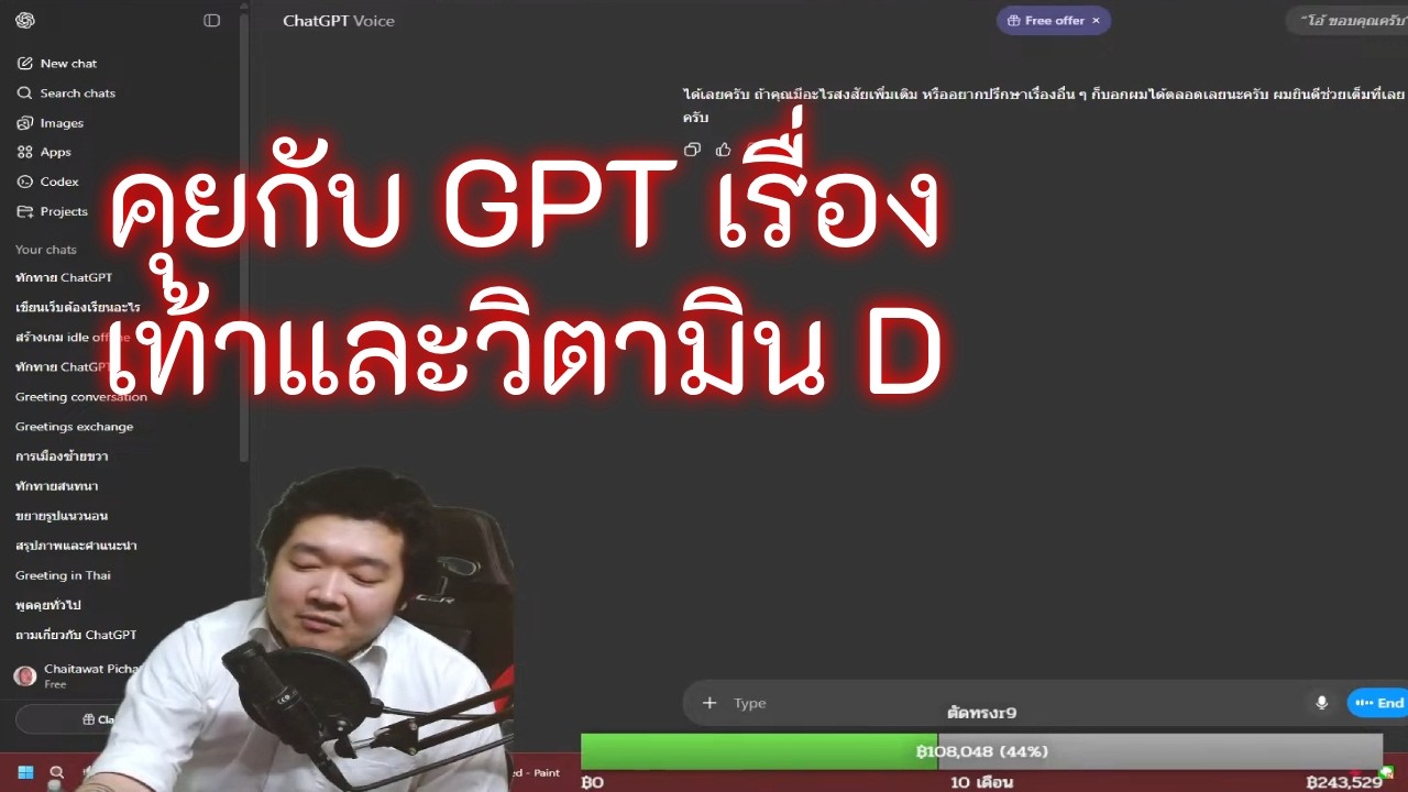 คุยกับ GPT เท้าและวิตามิน D (ไลฟ์ 768)