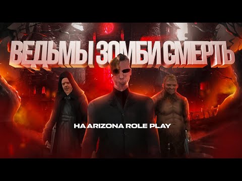 ВЕДЬМЫ, ЗОМБИ и СТРАХ на ARIZONA ROLE PLAY!