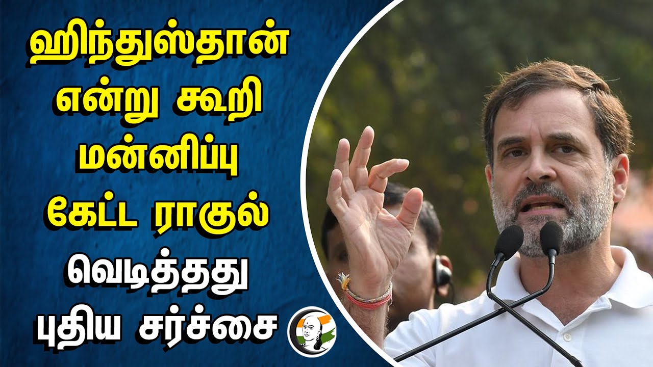 ஹிந்துஸ்தான் என்று கூறி மன்னிப்பு கேட்ட ராகுல்.. வெடித்தது புதிய சர்ச்சை | Rahul gandhi