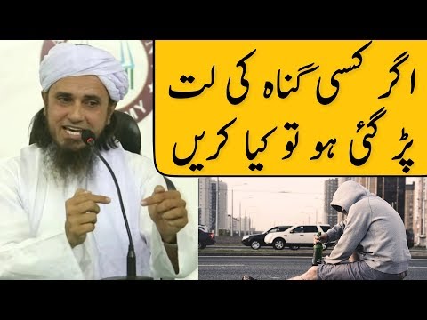 اگر کسی گنہ کی لت پڑ گئی ہو تو کیا کرے؟ مفتی طارق مسعود | اسلامی گروپ