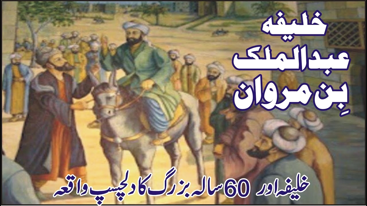Kalifa Abdul Malik Bin Marwan /history abdul malik bin marwan / abdul