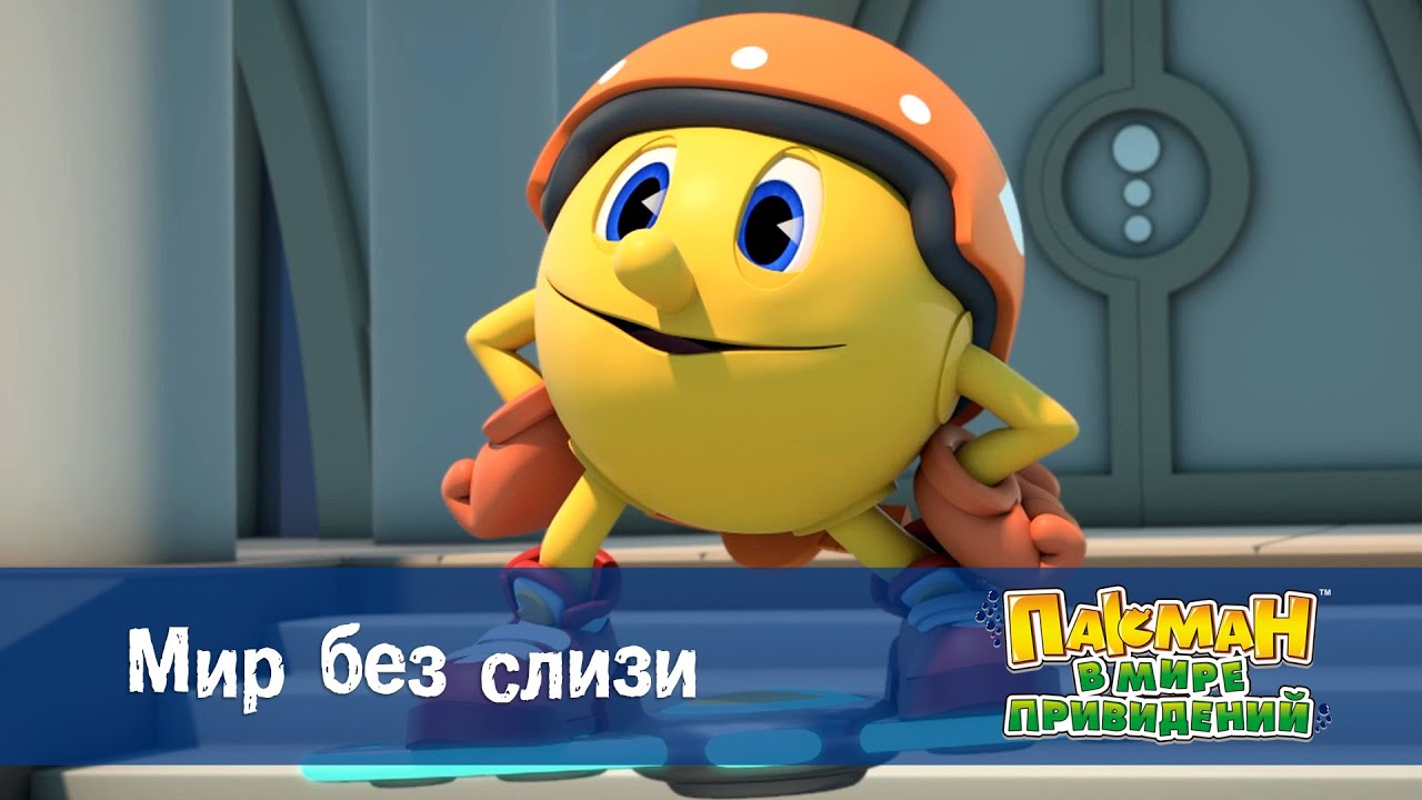 Пакман в мире привидений - Серия 40.Мир без слизи - Мультфильм