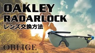 【 RADARLOCK  レンズ交換編 】  オークリー  サングラス  レンズ交換方法　【 レーダーロック 】