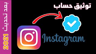 طريقة توثيق حساب انستقرام 2021 |How to verify Instagram account 2021