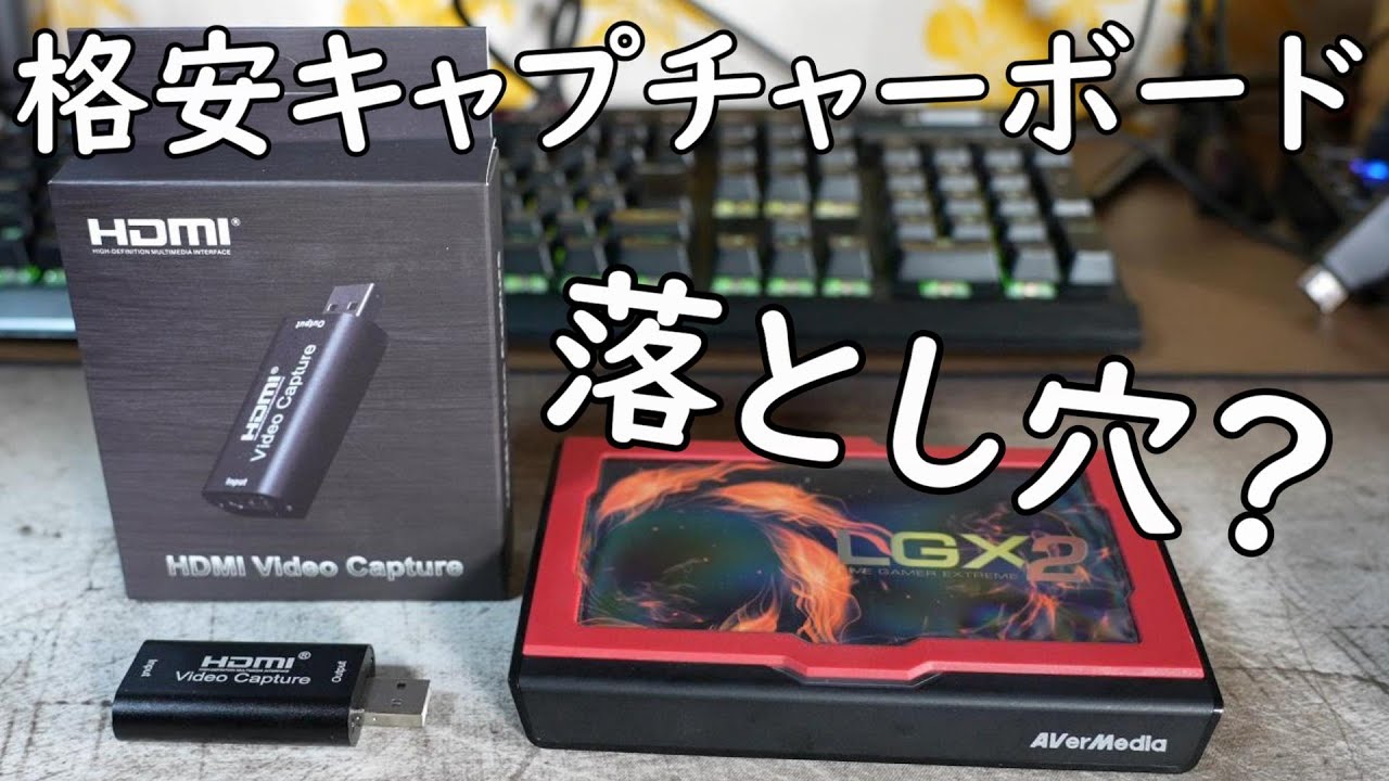 格安のHDMIキャプチャーボード！これだけは知っておいてほしい落とし穴