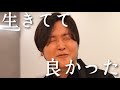 生きてて良かった