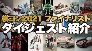 模コン2021ファイナリストたちの作品！一気見紹介！