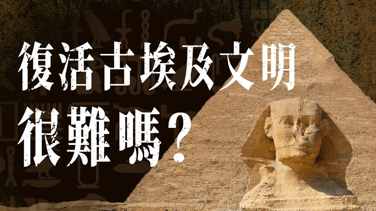 2千年都破解不了古埃及文字？一塊石頭怎麼成了關鍵？是哪個天才喚醒了沉睡的文明？【古埃及文明的復活】