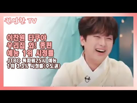 [이찬원 타쿠야 우리집 와! 종편 예능 1위 시청률| JTBC 톡파원25시 예능 1위 3.3% 시청률(수도권)]