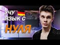 Выучил иностранный язык за 1 день. Сам такого не ожидал...