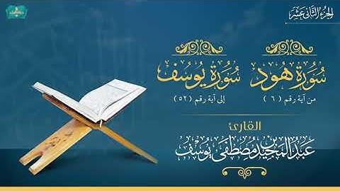 الجزء الثاني عشر (هود ٦- يوسف ٥٢) للقارئ: عبدالمجيد بن مصطفى يوسف.