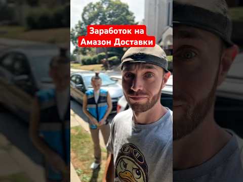 Можно заработать большие деньги на этой доставки если бы не одно но, работы ограничено #жизньвсша