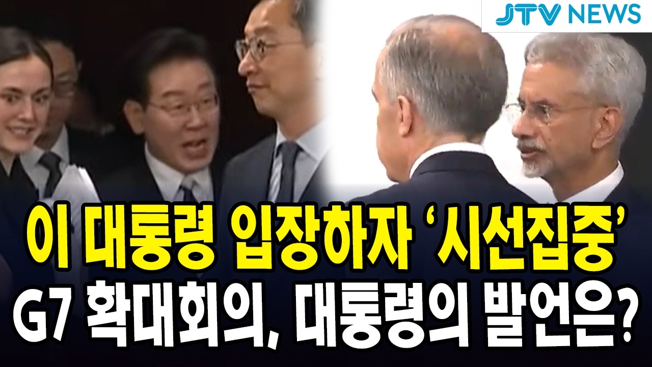 이 대통령 입장하자 '시선집중'... G7 확대회의, 대통령의 발언은?