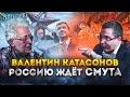 Валентин Катасонов: Россию ждет смута