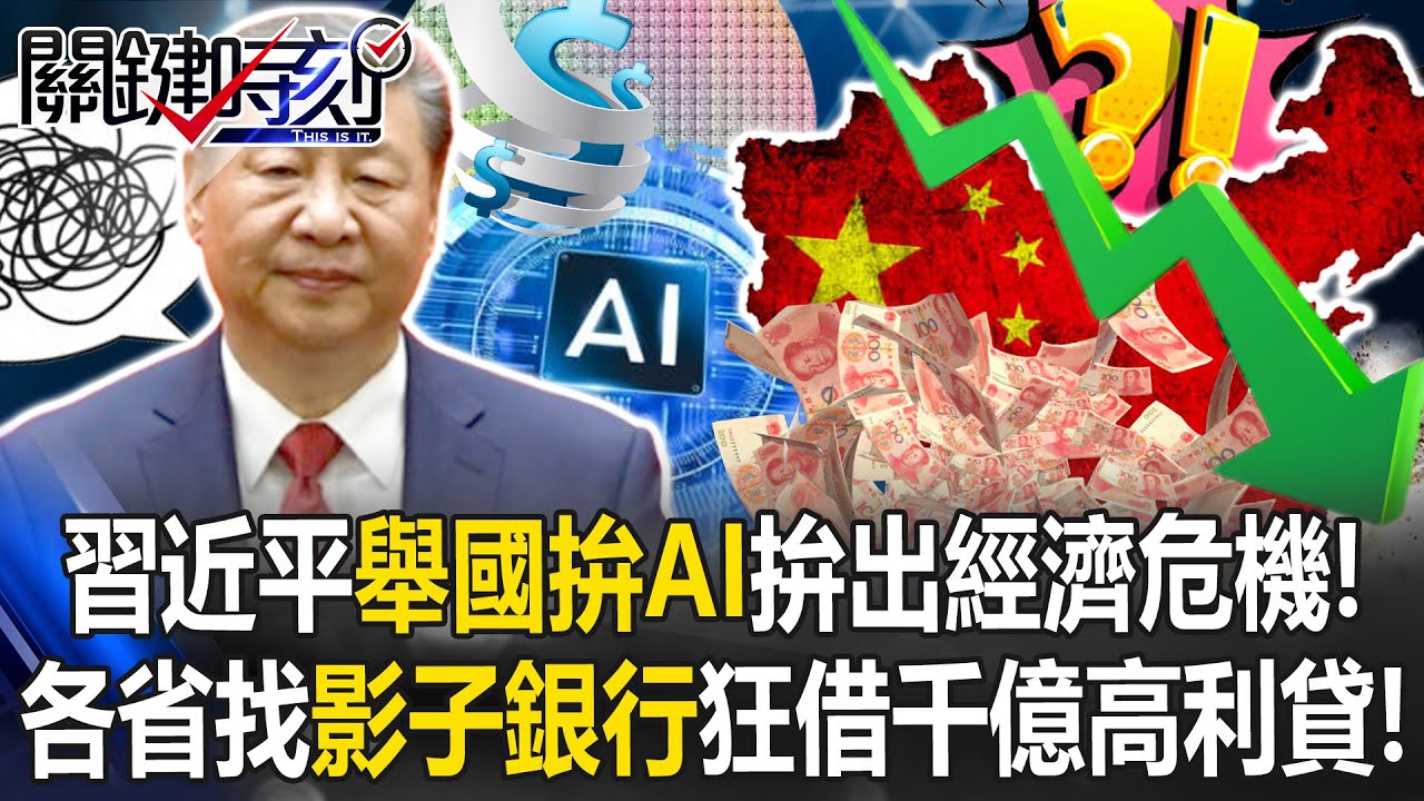 AI軍備競賽已拖垮中國！？ 國企借千億高利貸…燃燒經濟仍被美國海放！？【關鍵時刻】20251205-4 張炤和 黃世聰 呂國禎 林裕豐 王瑞德