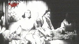 Ya Bahgat El Eid (Wedad Movie) - Umm Kulthum يا بهجة العيد (من فيلم وداد) - ام كلثوم