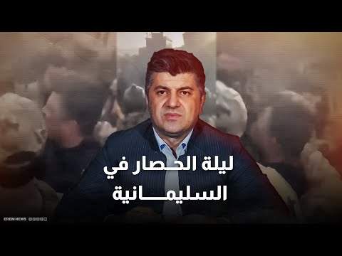 حصار ليلي لاعتقال لاهور جنكي ماذا يحدث في السليمانية