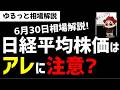 【6月30日ゆるっと相場解説】日経平均株価は今週からのアレに注意が必要か?ズボラ株投資