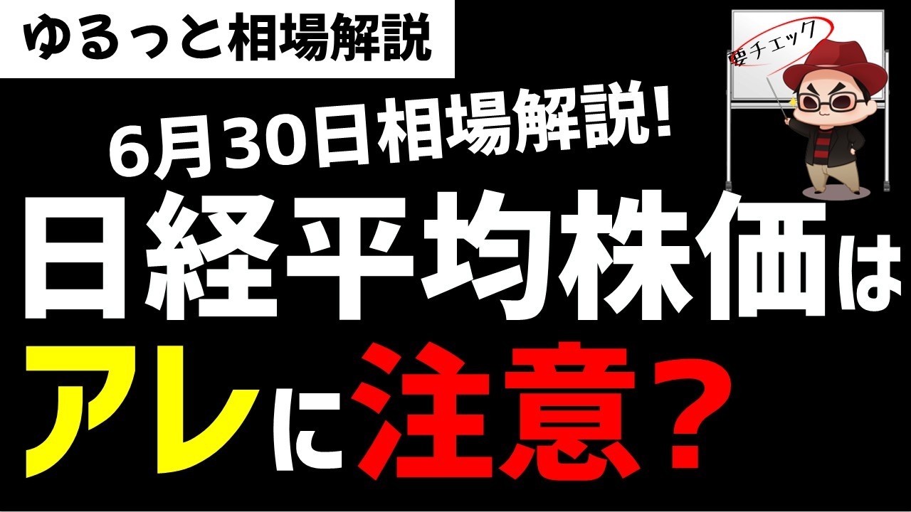 【6月30日ゆるっと相場解説】日経平均株価は今週からのアレに注意が必要か?ズボラ株投資