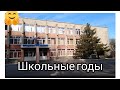 Школьная пора.... temps scolaire..