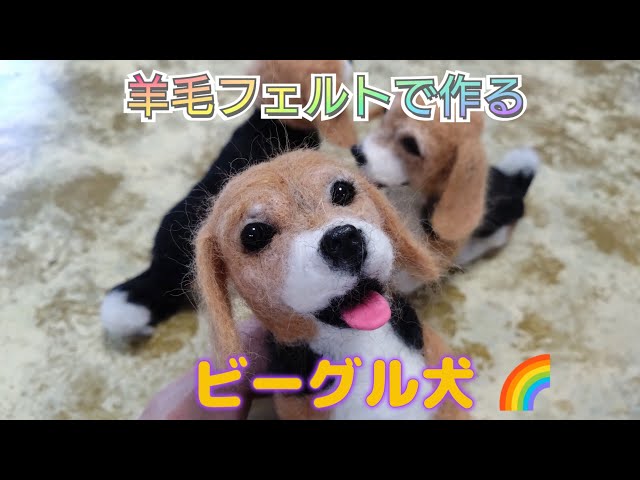 羊毛フェルトでビーグルを作ります - YouTube