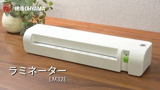 ラミネーターLM32E