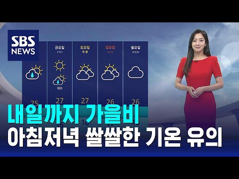 [날씨] 내일까지 가을비…아침저녁 쌀쌀한 기온 유의 / SBS