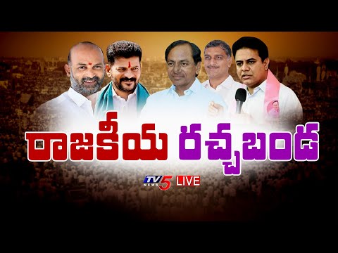 LIVE:రాజకీయ రచ్చబండ | Telangana Politics | Burning Topic | TV5 News - TV5NEWS