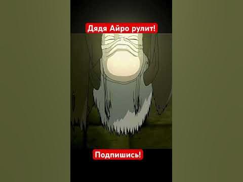 Дядя Айро Топ #аватараанг #фантазёр #дядяайро - YouTube