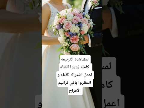 ترانيم افراح