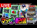 【パチスロ生配信】レア台マッピーをネバーランド類家さんにてライブ配信【パチスロ】