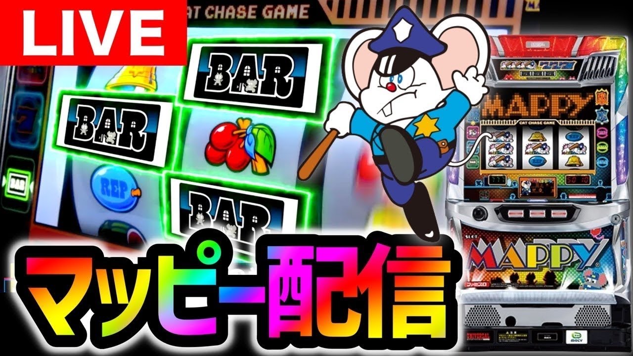 【パチスロ生配信】レア台マッピーをネバーランド類家さんにてライブ配信【パチスロ】