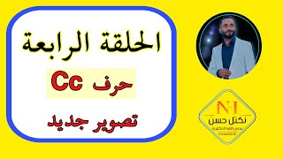 الحلقة الرابعة كيف نلفظ حرف Cc تعلم القراءة من الصفر