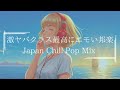 【邦楽playlist】激ヤバ!最強で最高にテンション上がるエモくてメロウな夜のLofi Chill Pop|ストレス解消&リラックス&集中|最高にエモい曲【作業用bgm】