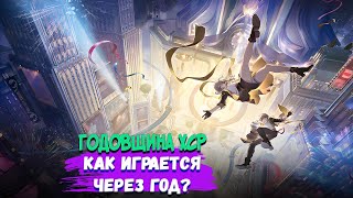 СКОРО ГОДОВЩИНА! Стоит ли начинать играть в ХСР в 2024?